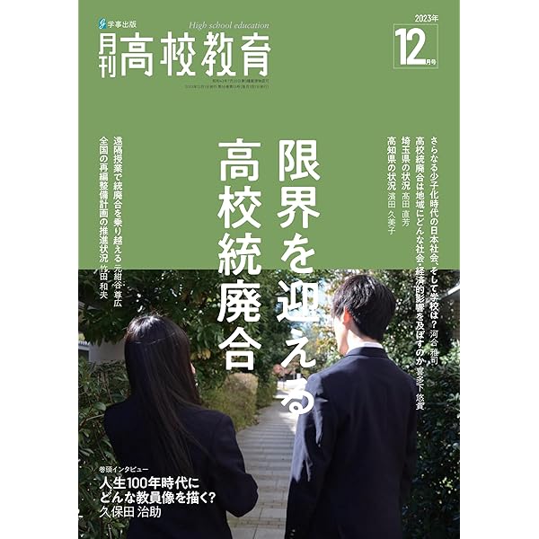 Amazon.co.jp: 月刊高校教育 2023年 11 月号 : 高校教育研究会